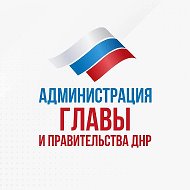 Администрация Главы и Правительства ДНР