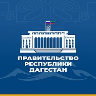 Правительство Дагестана