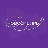 Новосибирь