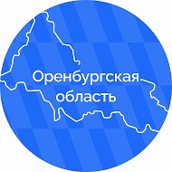 Инфоцентр Правительства Оренбургской области
