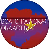 Администрация Волгоградской области