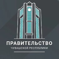 Правительство Чувашии