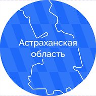 Астраханская область