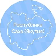 Правительство Республики Саха (Якутия)