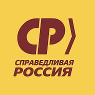 СПРАВЕДЛИВАЯ РОССИЯ
