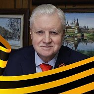 Сергей Миронов