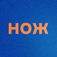 Журнал НОЖ
