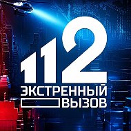 Экстренный вызов 112