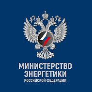 Минэнерго России