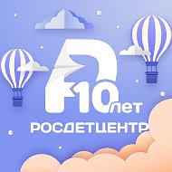 Росдетцентр | РДЦ