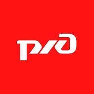 РЖД – Российские железные дороги