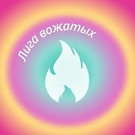 Встретимся в «Лиге»