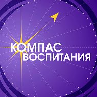Компас Воспитания
