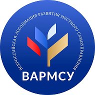ВАРМСУ - Всероссийская ассоциация развития местного самоуправления