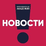 Президентская академия. Новости