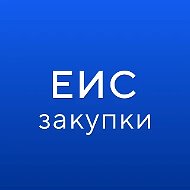 ГИС ЕИС ЗАКУПКИ