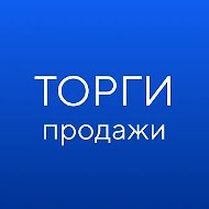 ГИС ТОРГИ ПРОДАЖИ