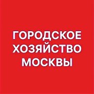 Городское хозяйство Москвы