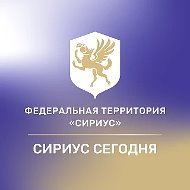 Сириус Сегодня