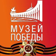 Музей Победы