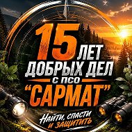ПСО "САРМАТ"