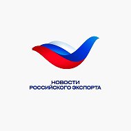 Новости российского экспорта | РЭЦ