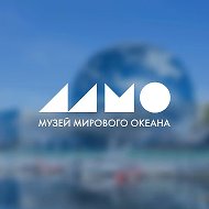 Музей Мирового океана