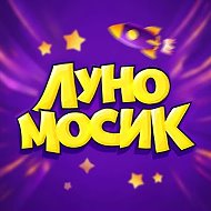Луномосик