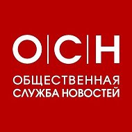 Общественная служба новостей