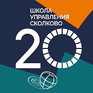 Школа управления СКОЛКОВО