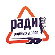 Радио Родных Дорог