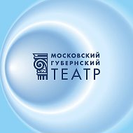 Московский Губернский театр