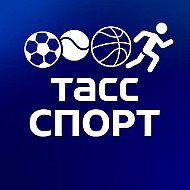 ТАСС / Спорт