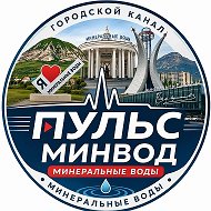 Минеральные Воды |Пульс МинВод|