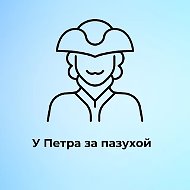 У Петра за пазухой | Питер
