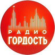 Радио Гордость: музыка, новости, события