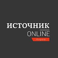 Источник Онлайн Эксклюзивные новости Кирова