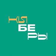 КИБЕРЫ