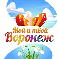 Мой и твой Воронеж