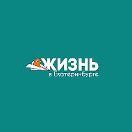 Жизнь в Екатеринбурге