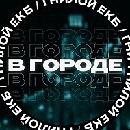 В городе ЕКБ