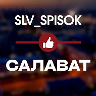 ЧЕРНЫЙ СПИСОК САЛАВАТ 🔞 | БАШКОРТОСТАН | УФА | SLV_SPISOK