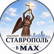 СТАВРОПОЛЬ в МАХ