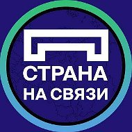 Страна на связи