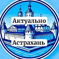 Актуально Астрахань
