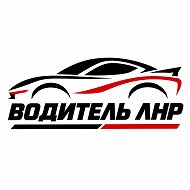 ВОДИТЕЛЬ ЛНР | ЛУГАНСК АВТО