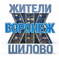Жители Шилово (Воронеж)