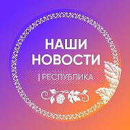 НАШИ НОВОСТИ | РЕСПУБЛИКА