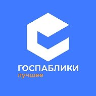 Госпаблики — Лучшее