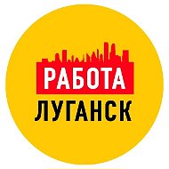 Работа Объявления в Луганске